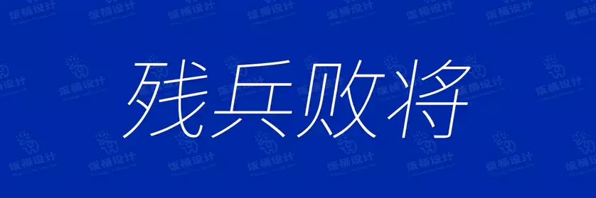 2774套 设计师WIN/MAC可用中文字体安装包TTF/OTF设计师素材【2647】